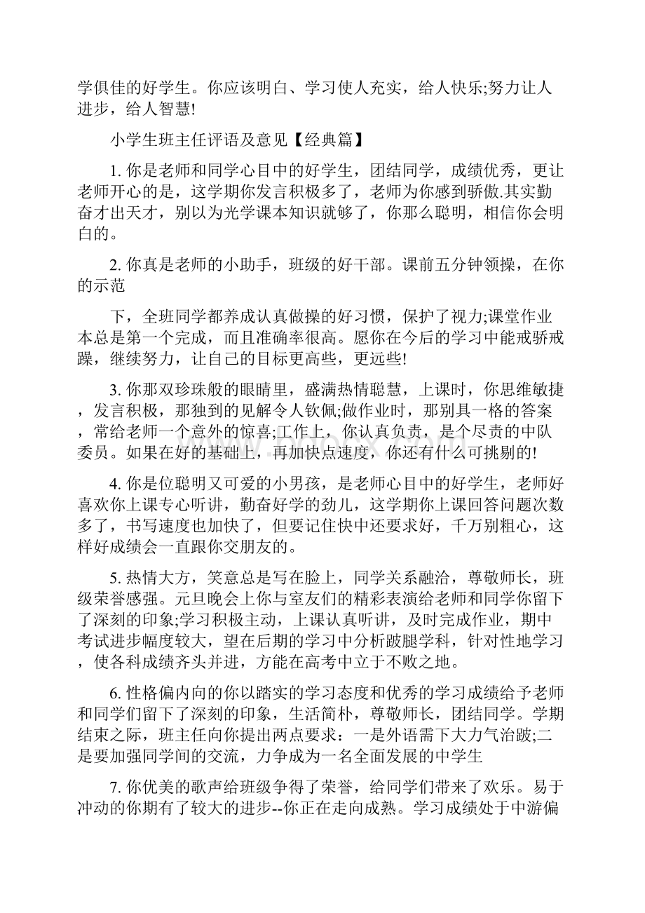 小学生班主任评语及意见.docx_第3页