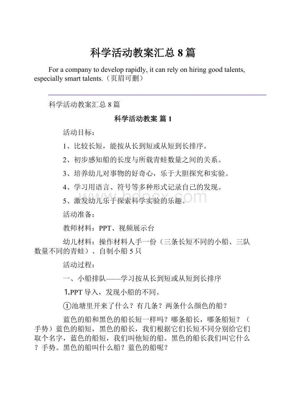 科学活动教案汇总8篇.docx