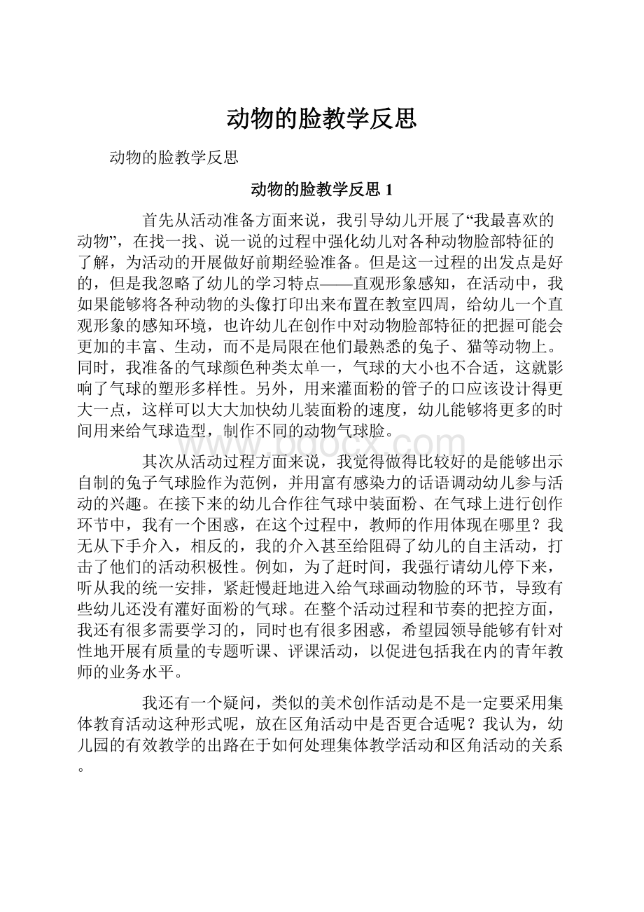 动物的脸教学反思.docx