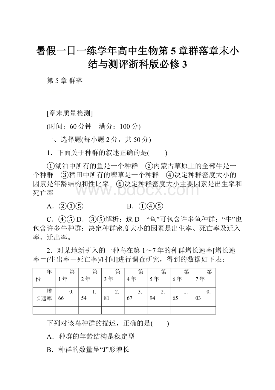 暑假一日一练学年高中生物第5章群落章末小结与测评浙科版必修3.docx