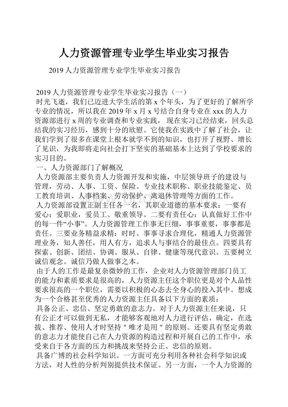 人力资源管理专业学生毕业实习报告.docx