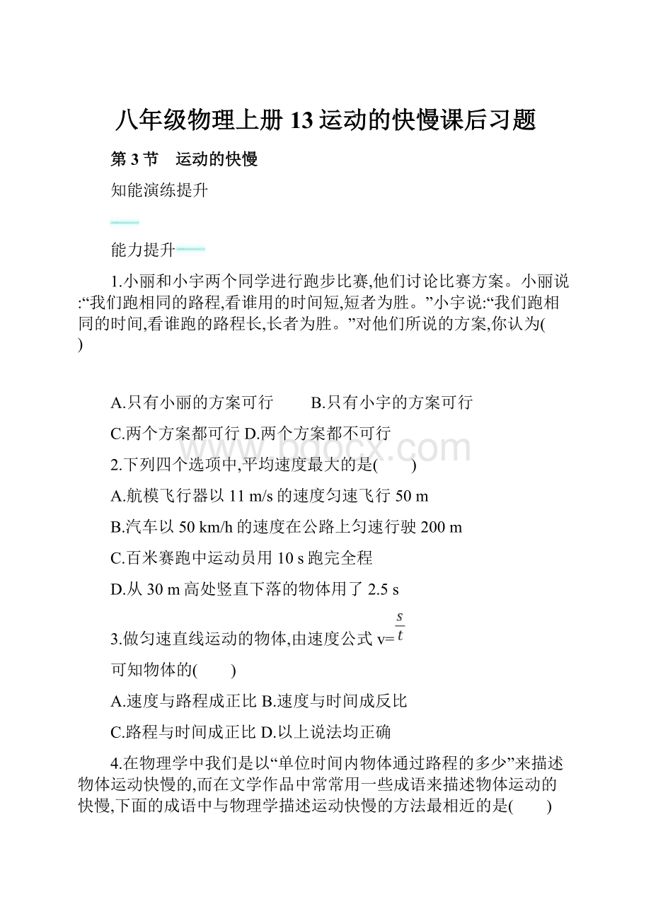 八年级物理上册13运动的快慢课后习题.docx