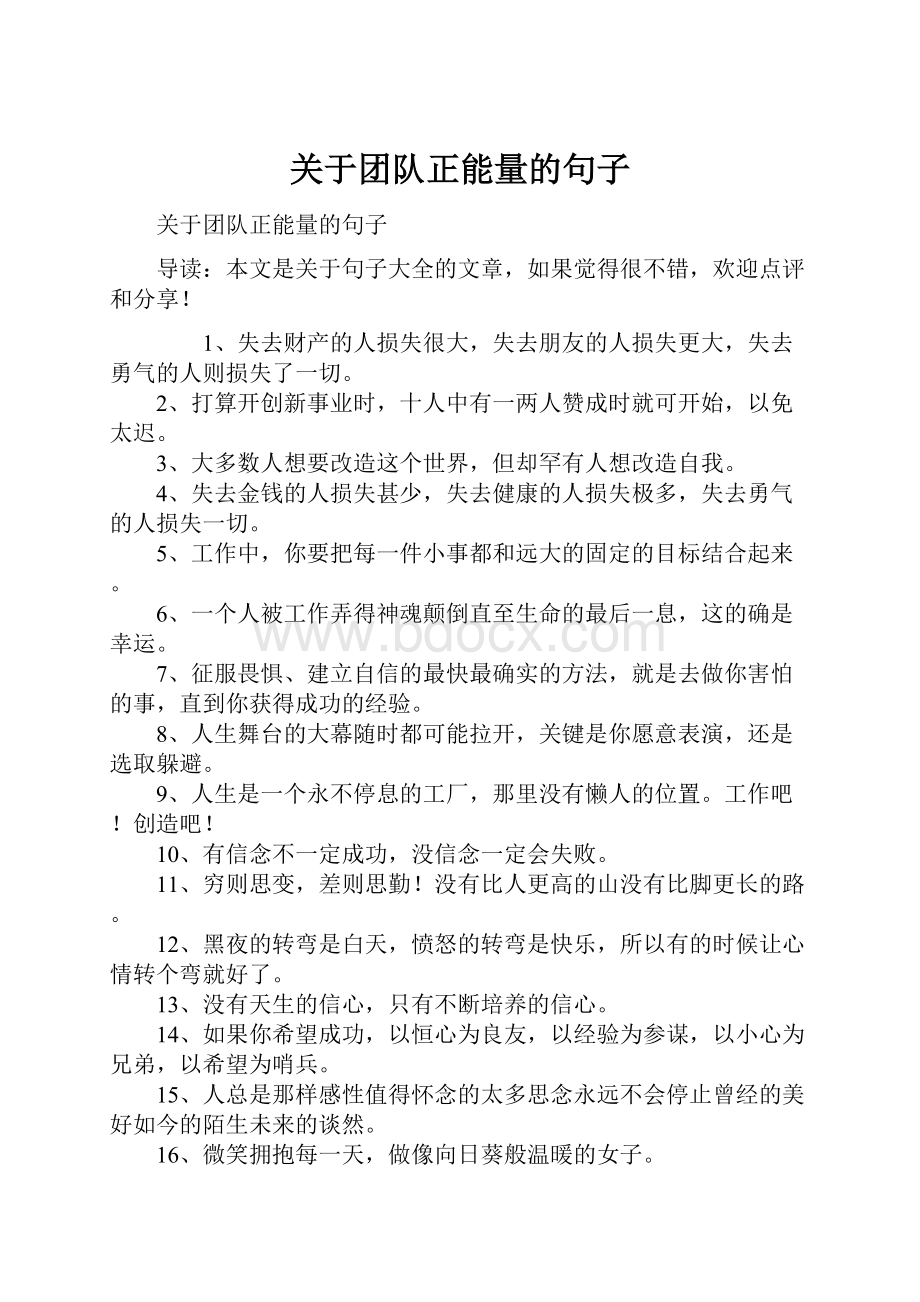 关于团队正能量的句子.docx