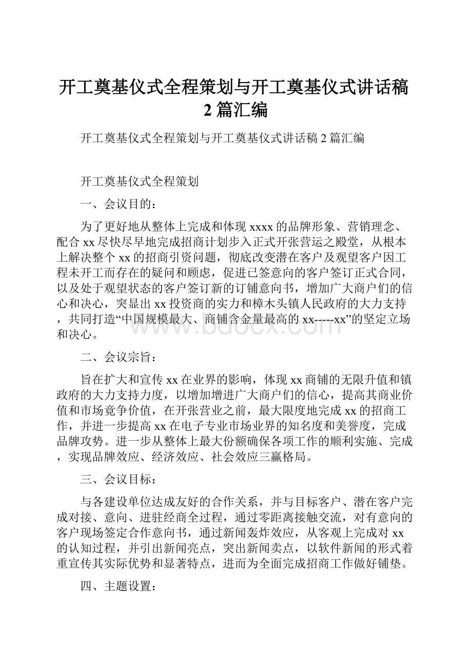 开工奠基仪式全程策划与开工奠基仪式讲话稿2篇汇编.docx