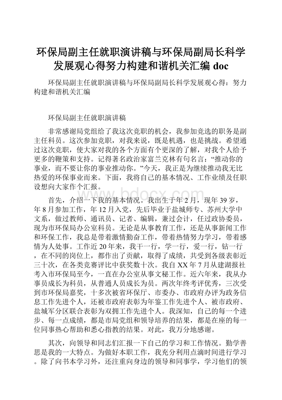 环保局副主任就职演讲稿与环保局副局长科学发展观心得努力构建和谐机关汇编doc.docx_第1页