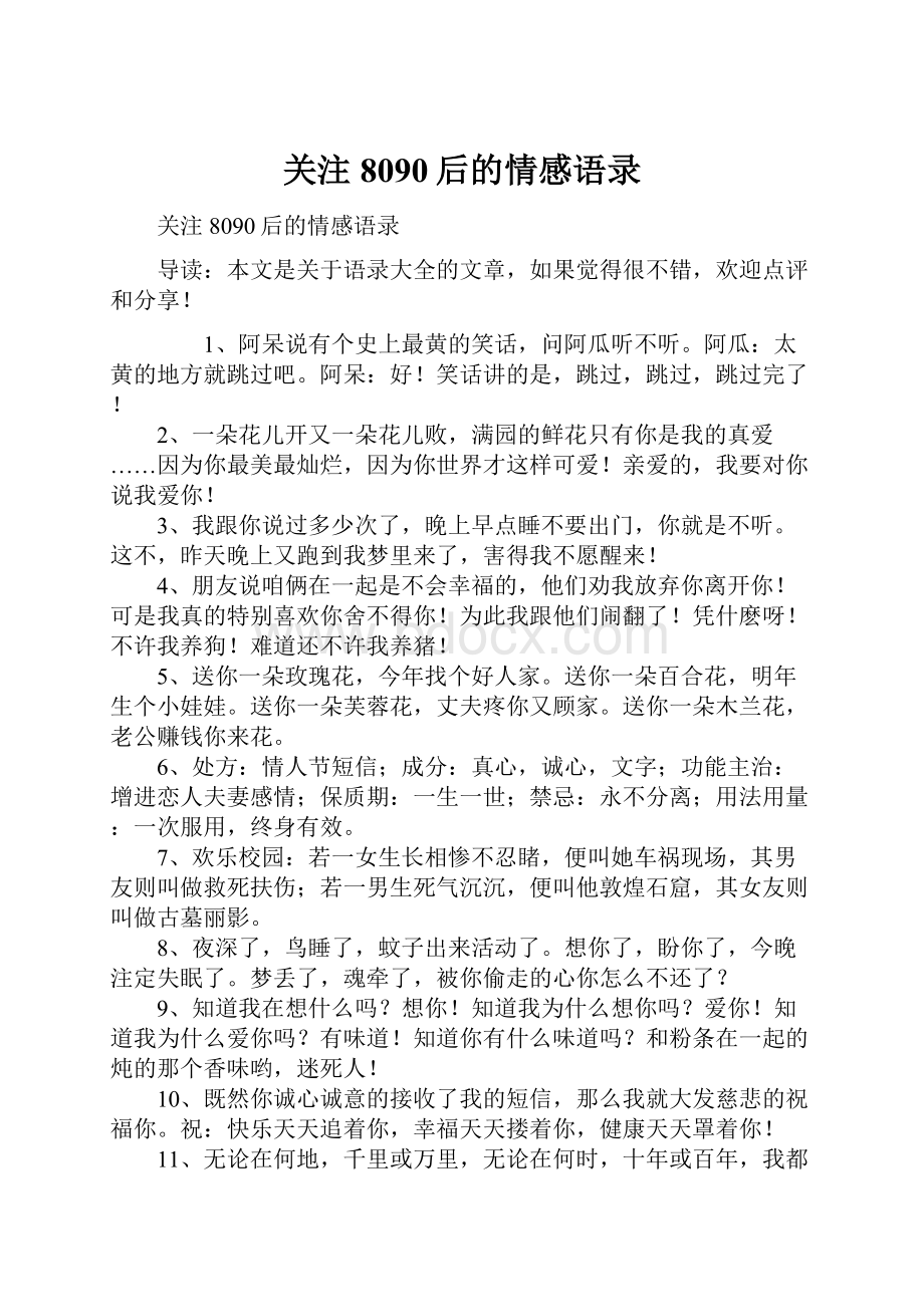 关注8090后的情感语录.docx