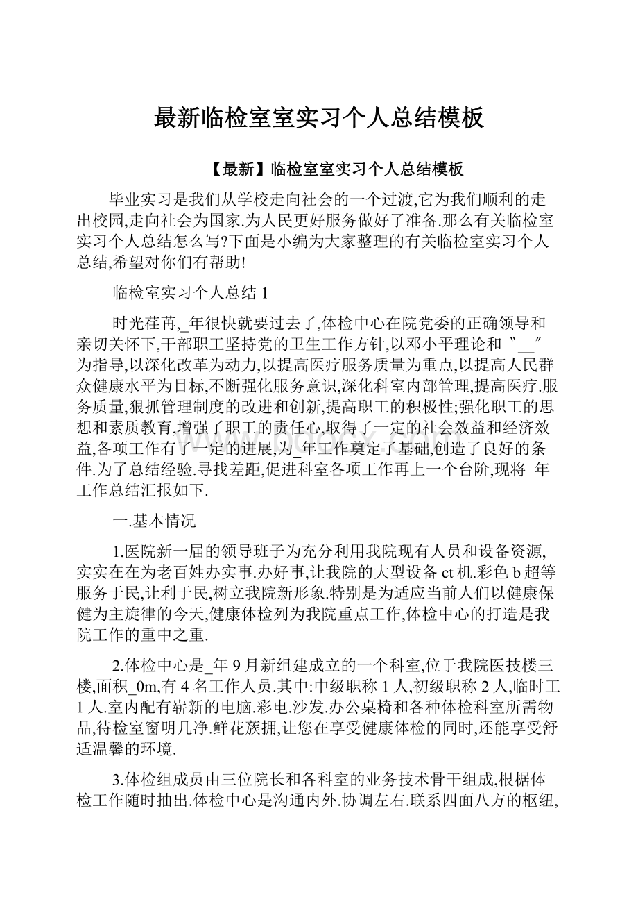 最新临检室室实习个人总结模板.docx_第1页