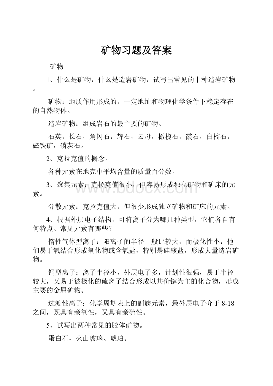 矿物习题及答案.docx