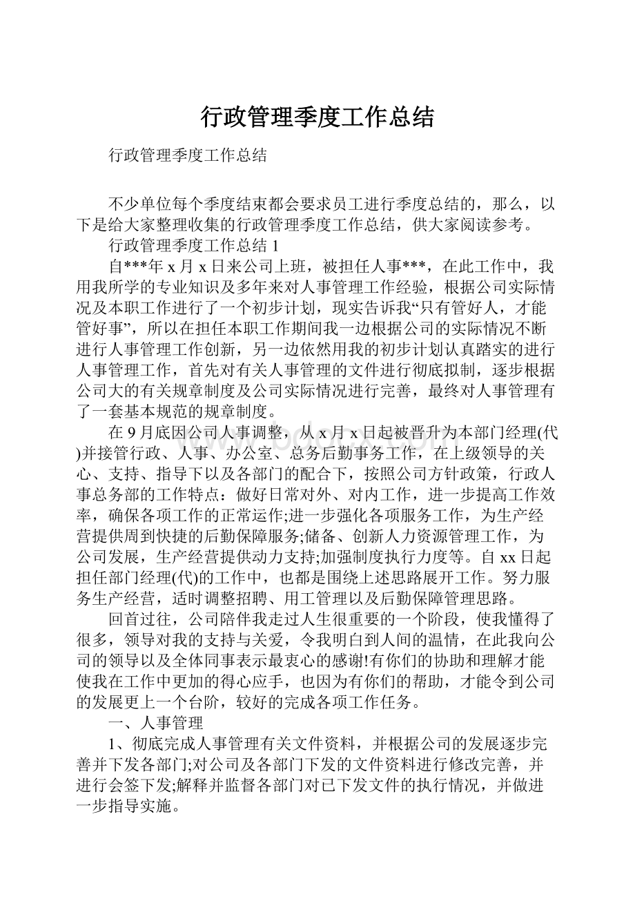 行政管理季度工作总结.docx