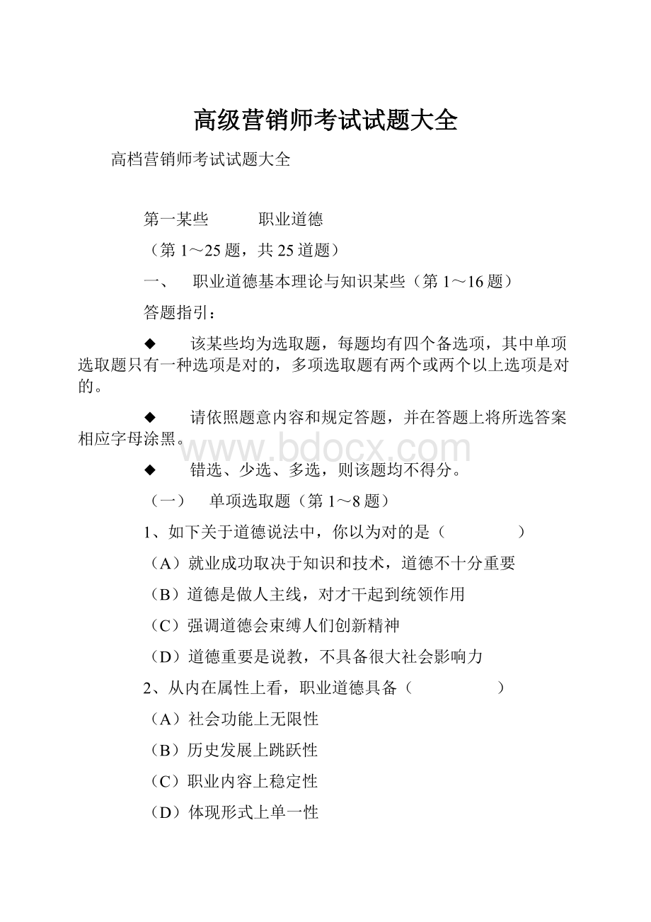 高级营销师考试试题大全.docx