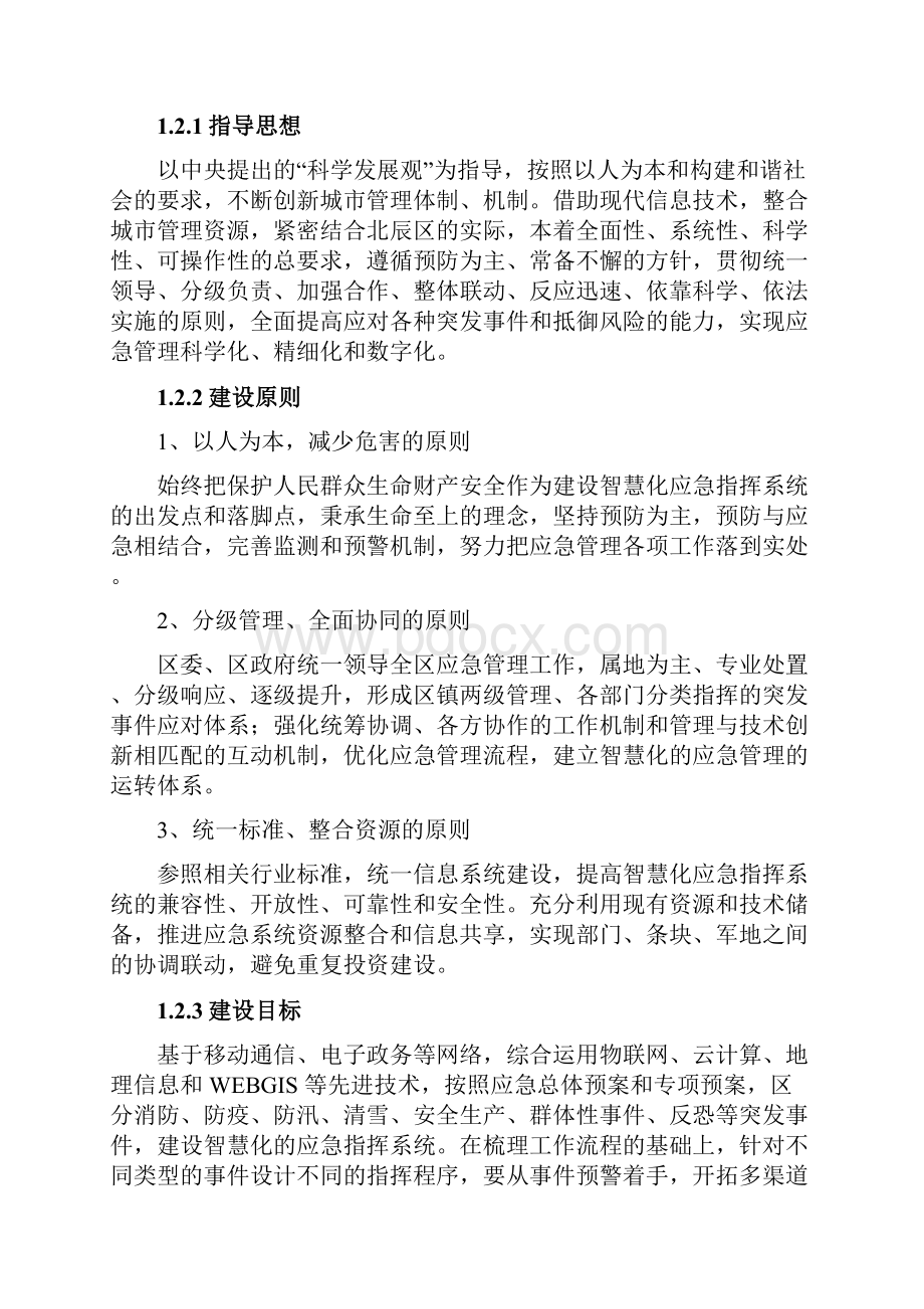 应急指挥系统建设方案设计.docx_第2页