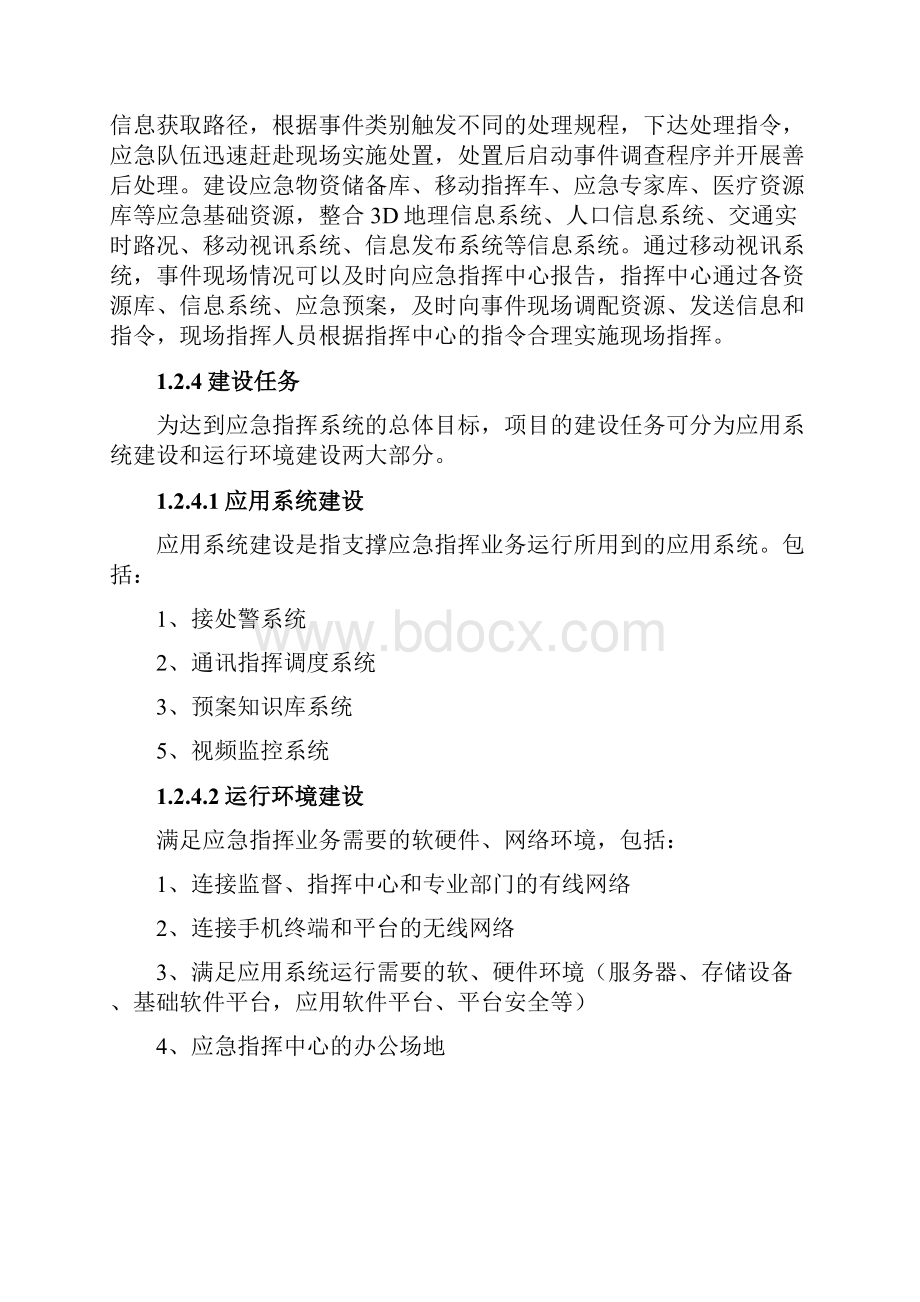 应急指挥系统建设方案设计.docx_第3页