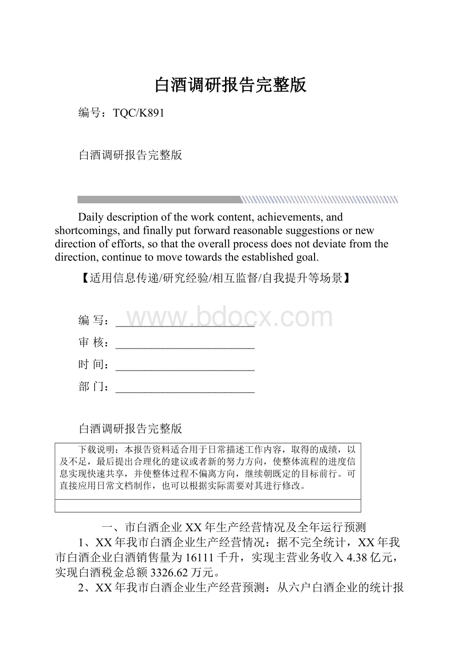 白酒调研报告完整版.docx