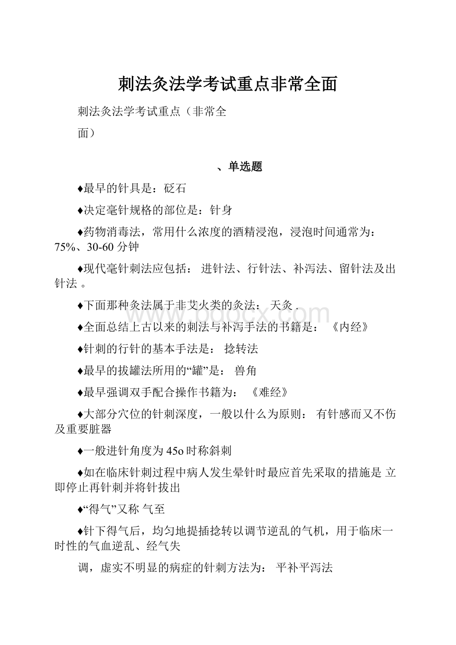 刺法灸法学考试重点非常全面.docx