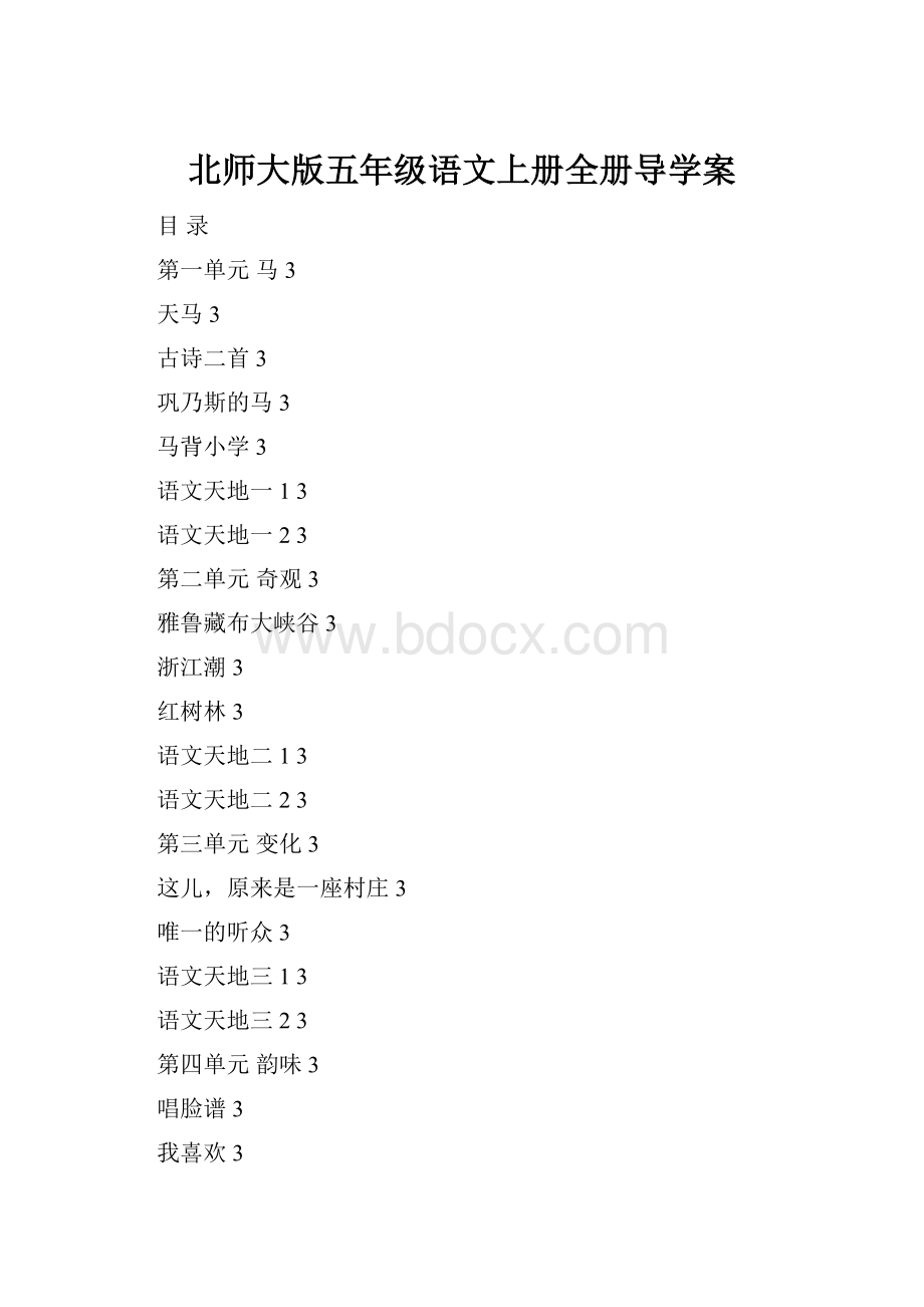 北师大版五年级语文上册全册导学案.docx_第1页