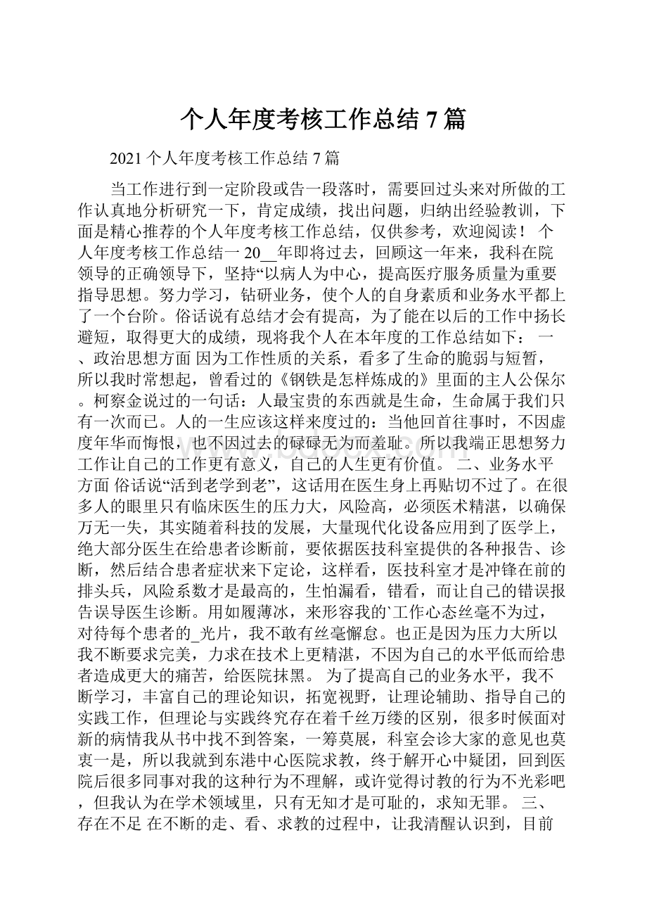 个人年度考核工作总结7篇.docx