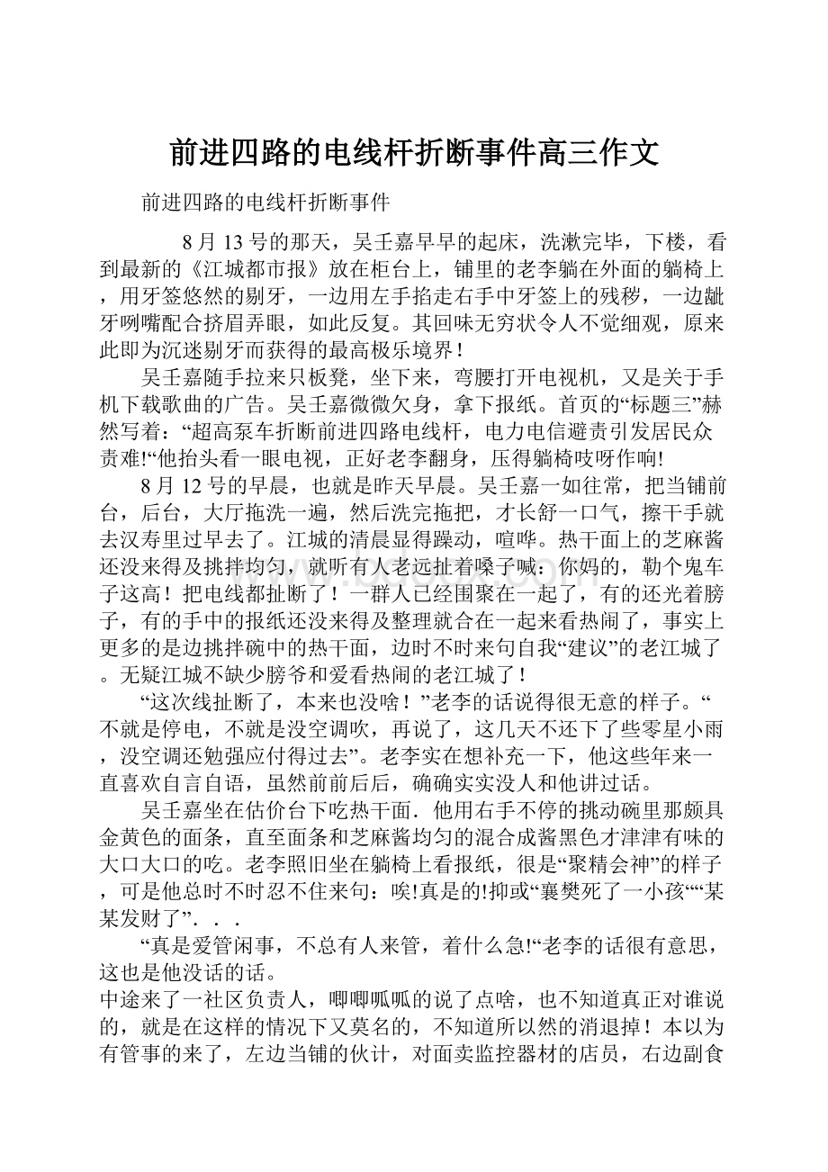 前进四路的电线杆折断事件高三作文.docx_第1页