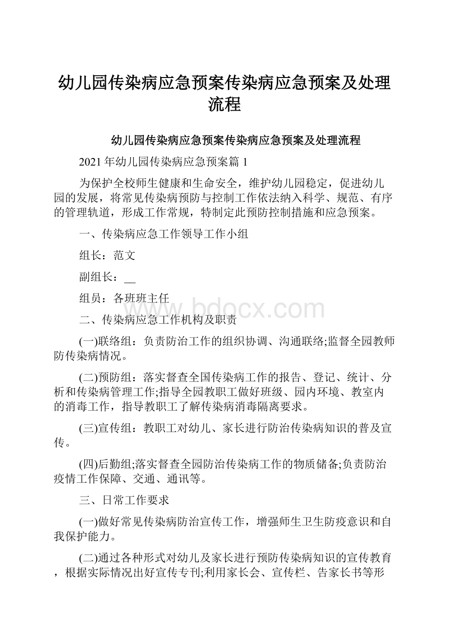 幼儿园传染病应急预案传染病应急预案及处理流程.docx_第1页