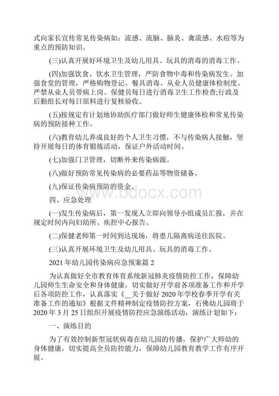 幼儿园传染病应急预案传染病应急预案及处理流程.docx_第2页