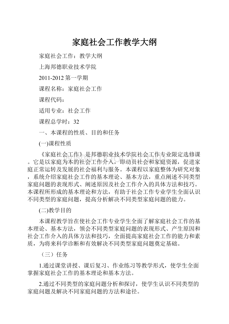 家庭社会工作教学大纲.docx