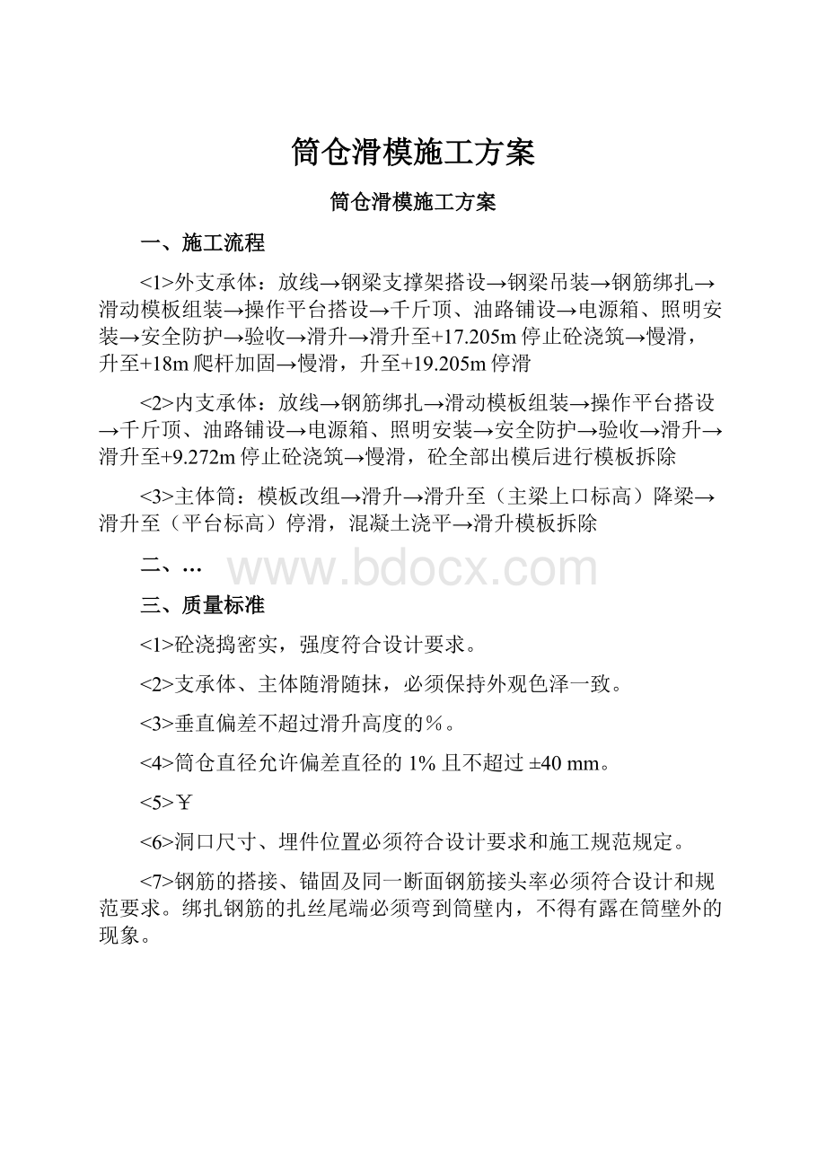 筒仓滑模施工方案.docx