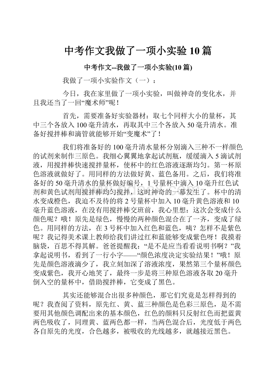 中考作文我做了一项小实验10篇.docx