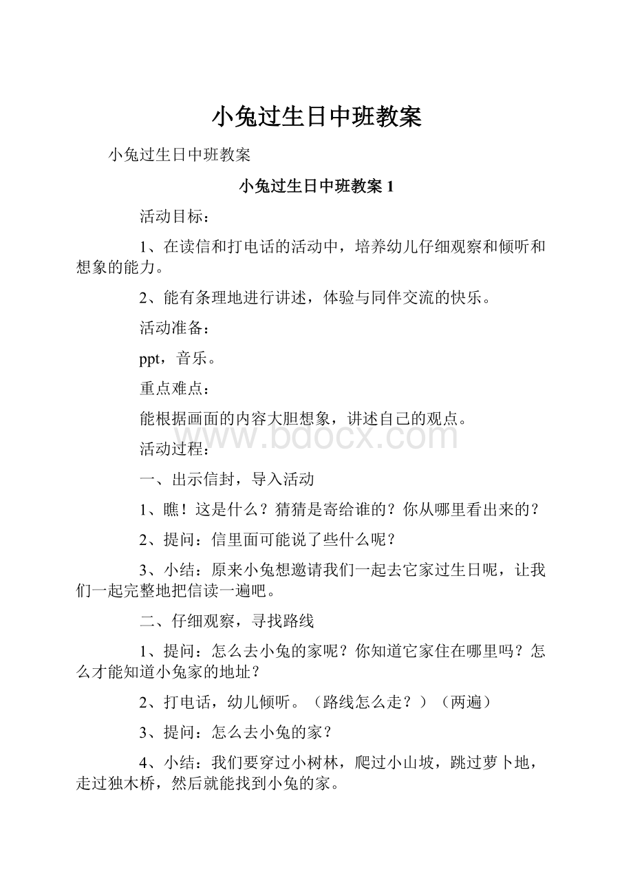 小兔过生日中班教案.docx