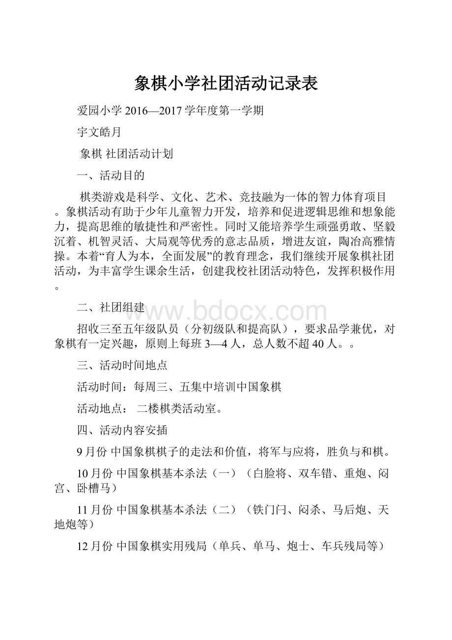 象棋小学社团活动记录表.docx