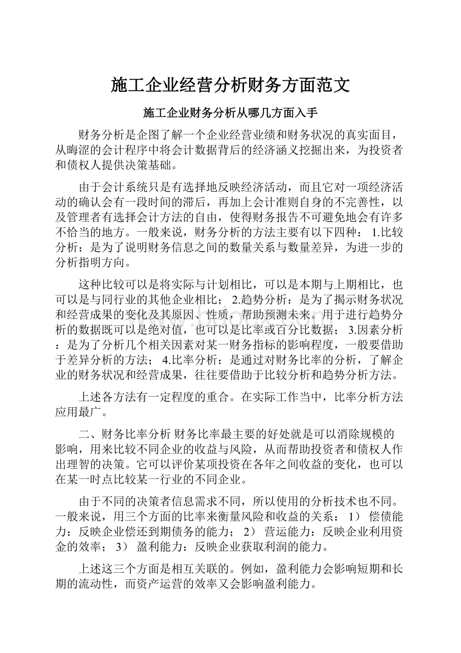 施工企业经营分析财务方面范文.docx_第1页