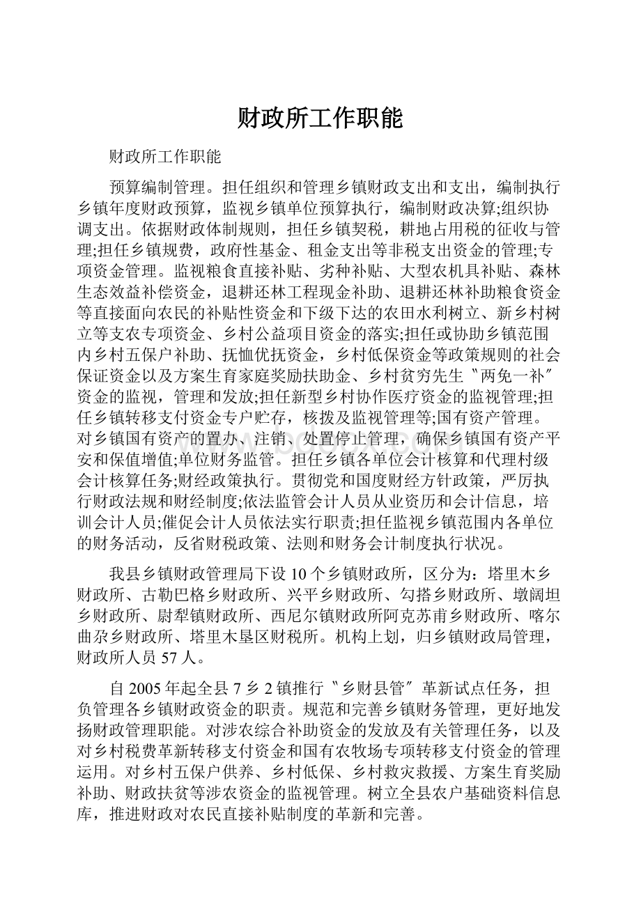 财政所工作职能.docx_第1页