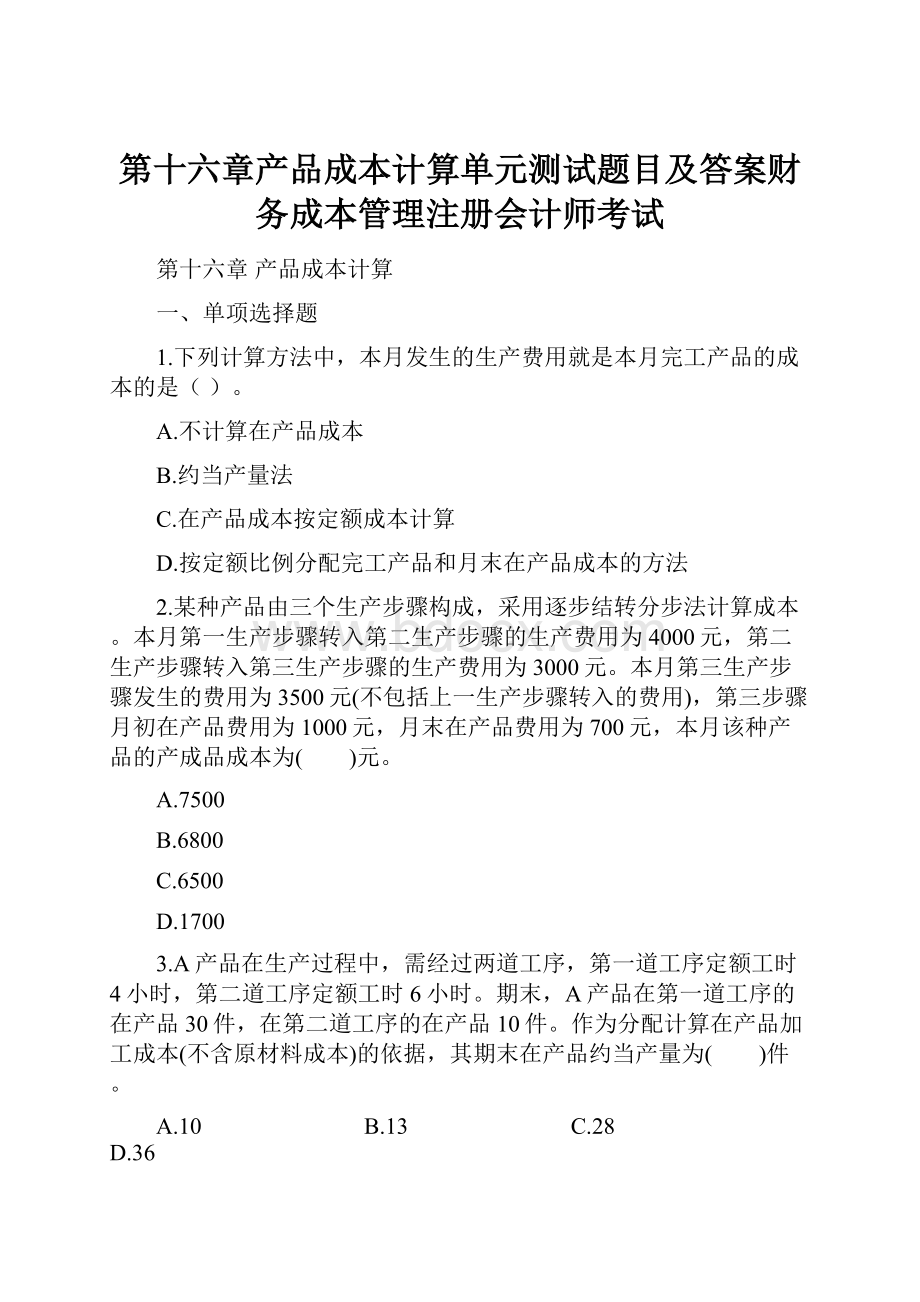 第十六章产品成本计算单元测试题目及答案财务成本管理注册会计师考试.docx_第1页