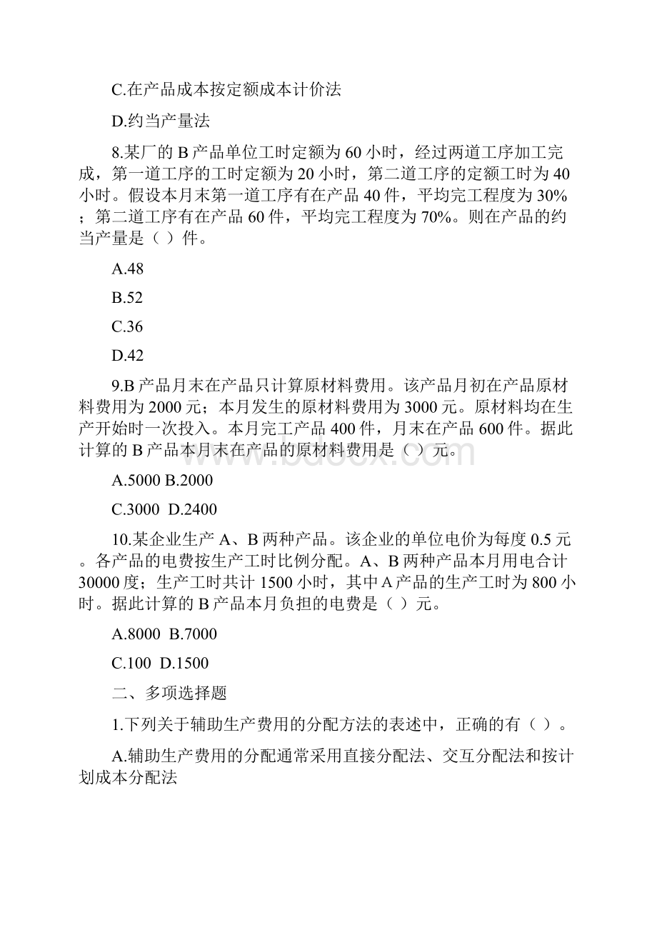 第十六章产品成本计算单元测试题目及答案财务成本管理注册会计师考试.docx_第3页