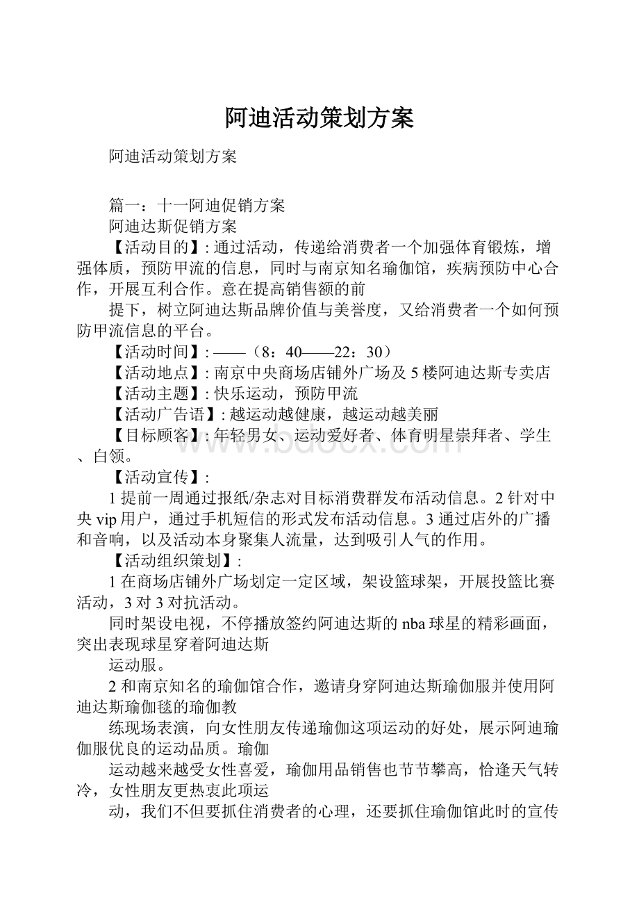 阿迪活动策划方案.docx