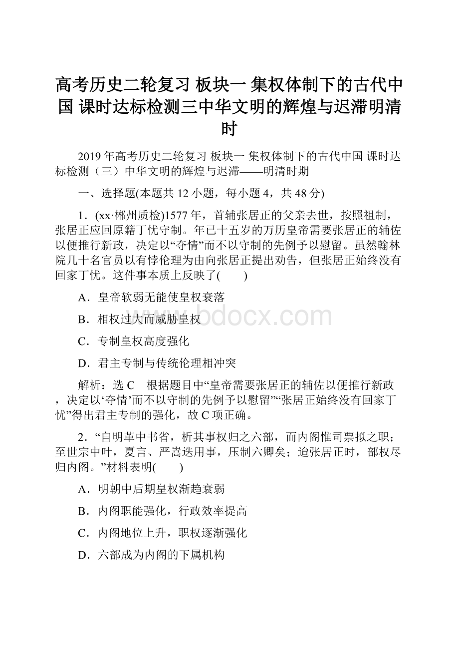 高考历史二轮复习 板块一 集权体制下的古代中国 课时达标检测三中华文明的辉煌与迟滞明清时.docx_第1页