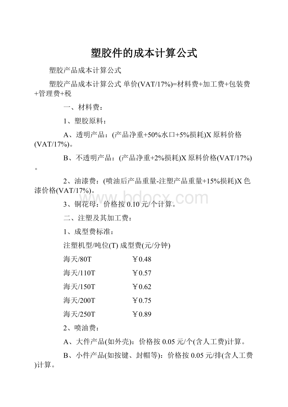 塑胶件的成本计算公式.docx