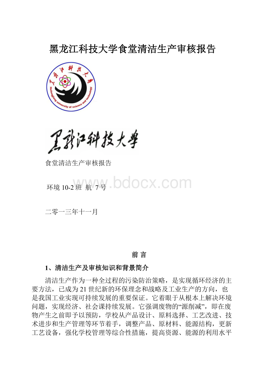 黑龙江科技大学食堂清洁生产审核报告.docx