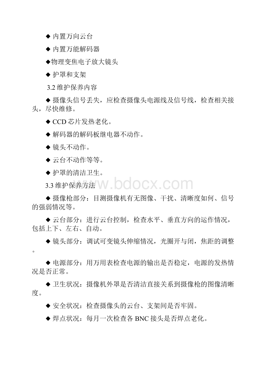 安防设施的维保方案.docx_第3页