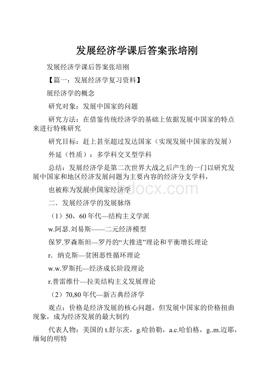 发展经济学课后答案张培刚.docx_第1页