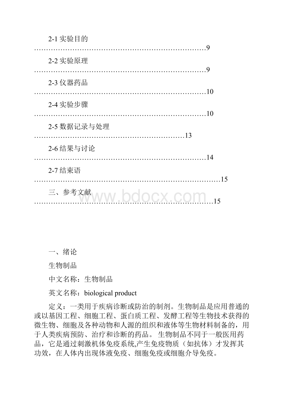 生物制品检验技术实验.docx_第2页