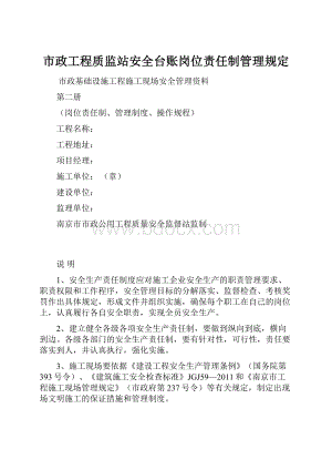 市政工程质监站安全台账岗位责任制管理规定.docx