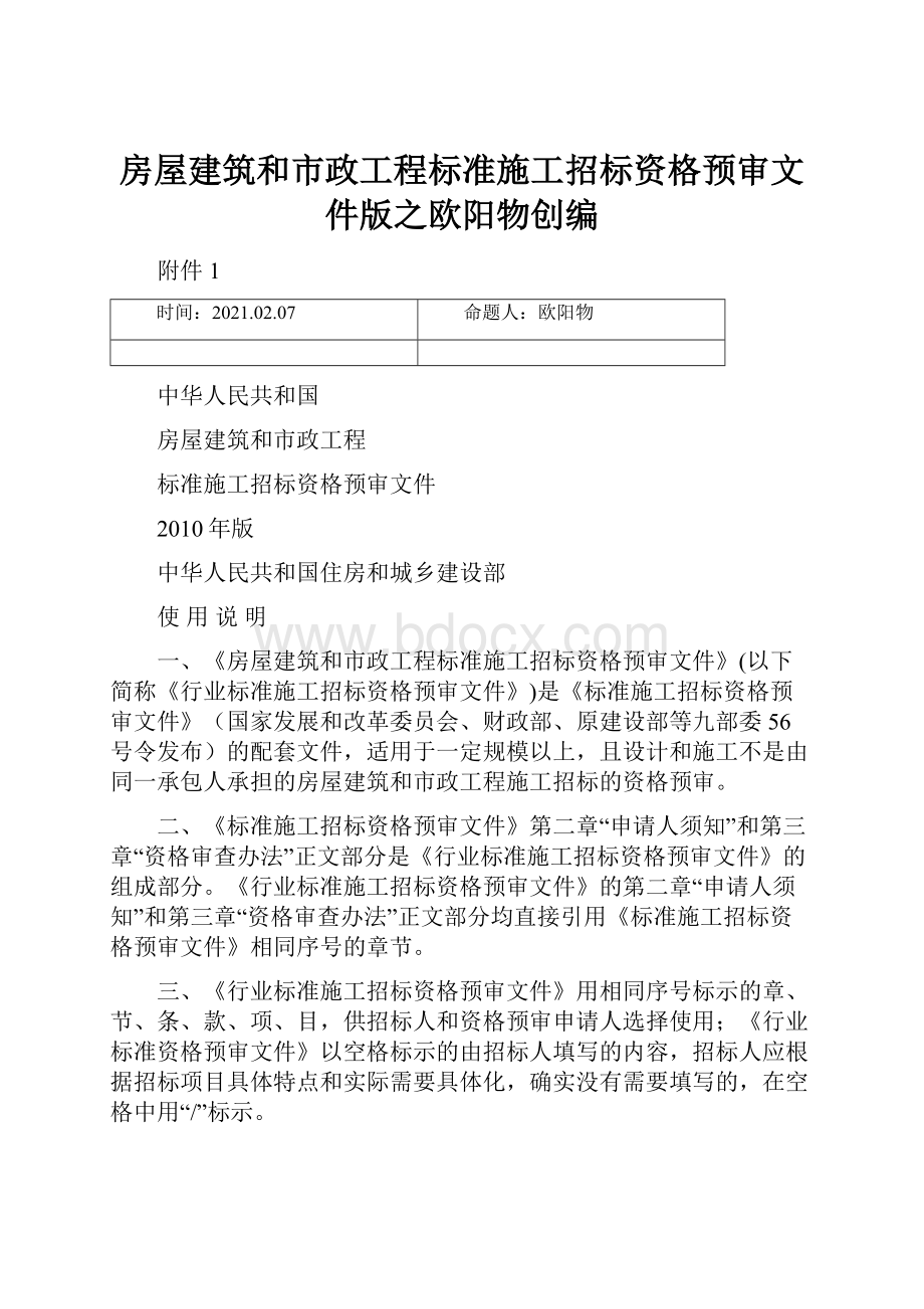 房屋建筑和市政工程标准施工招标资格预审文件版之欧阳物创编.docx