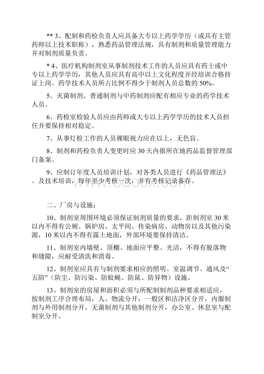 医疗机构制剂许可证验收标准.docx_第3页