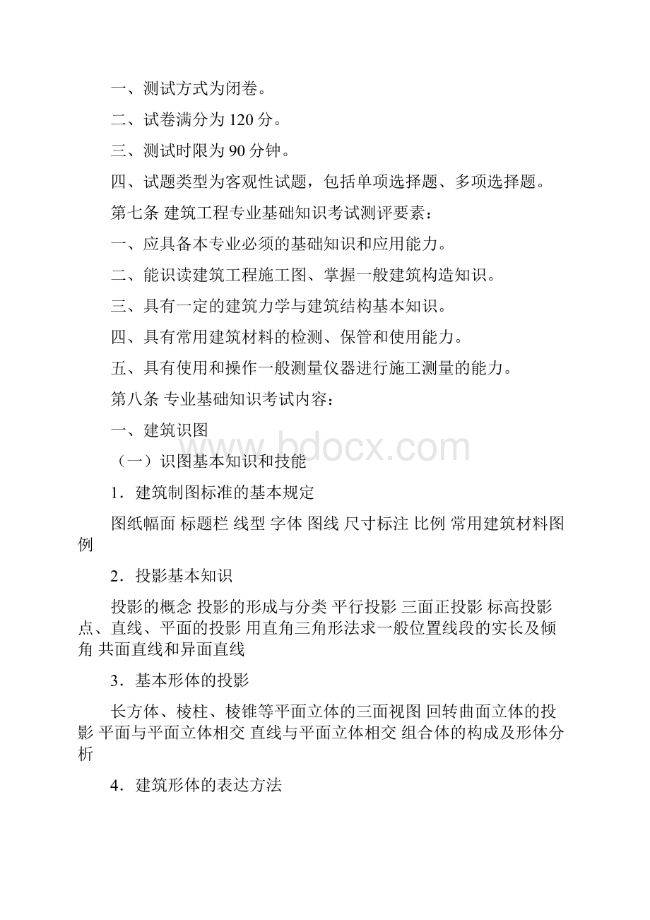 湖南建筑工程中级职称考试大纲最新修订版复习课程.docx_第2页