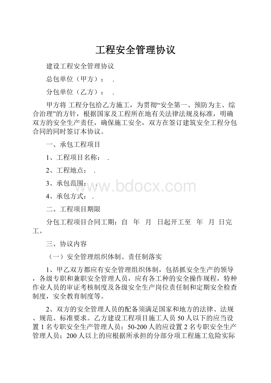 工程安全管理协议.docx