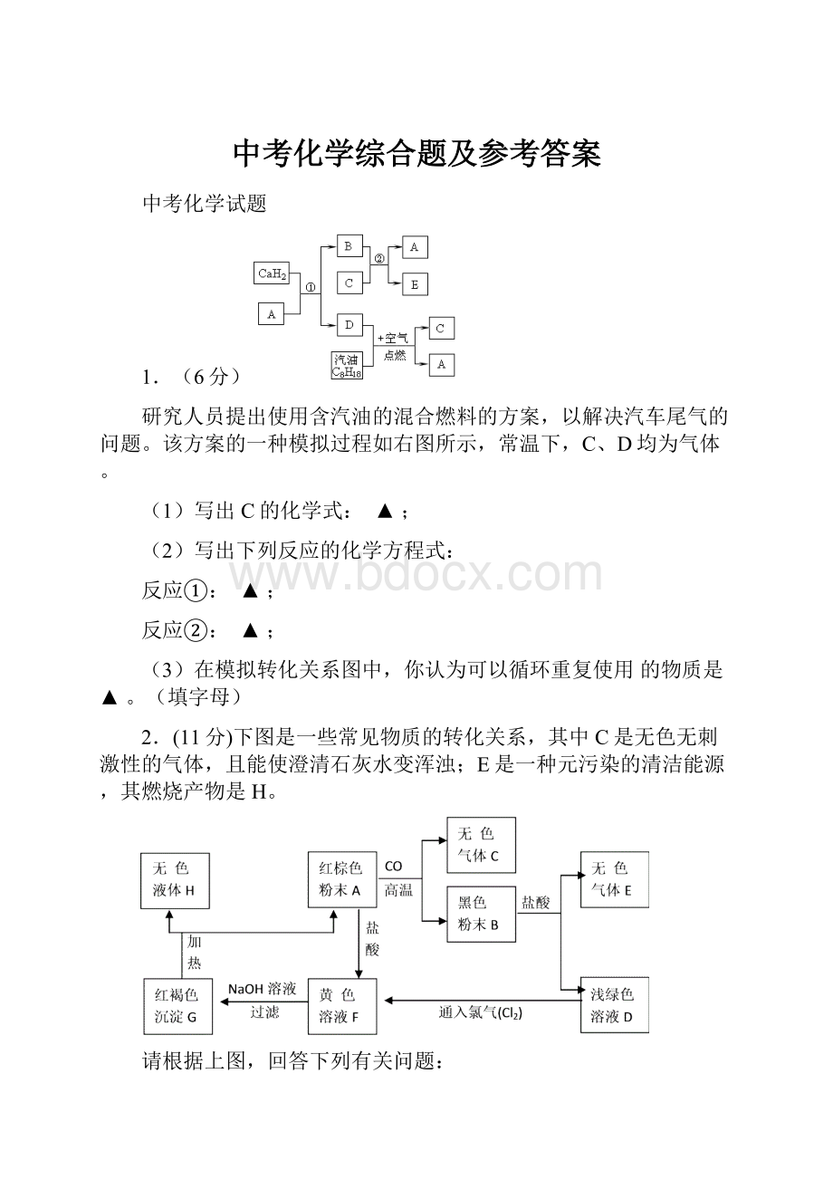 中考化学综合题及参考答案.docx