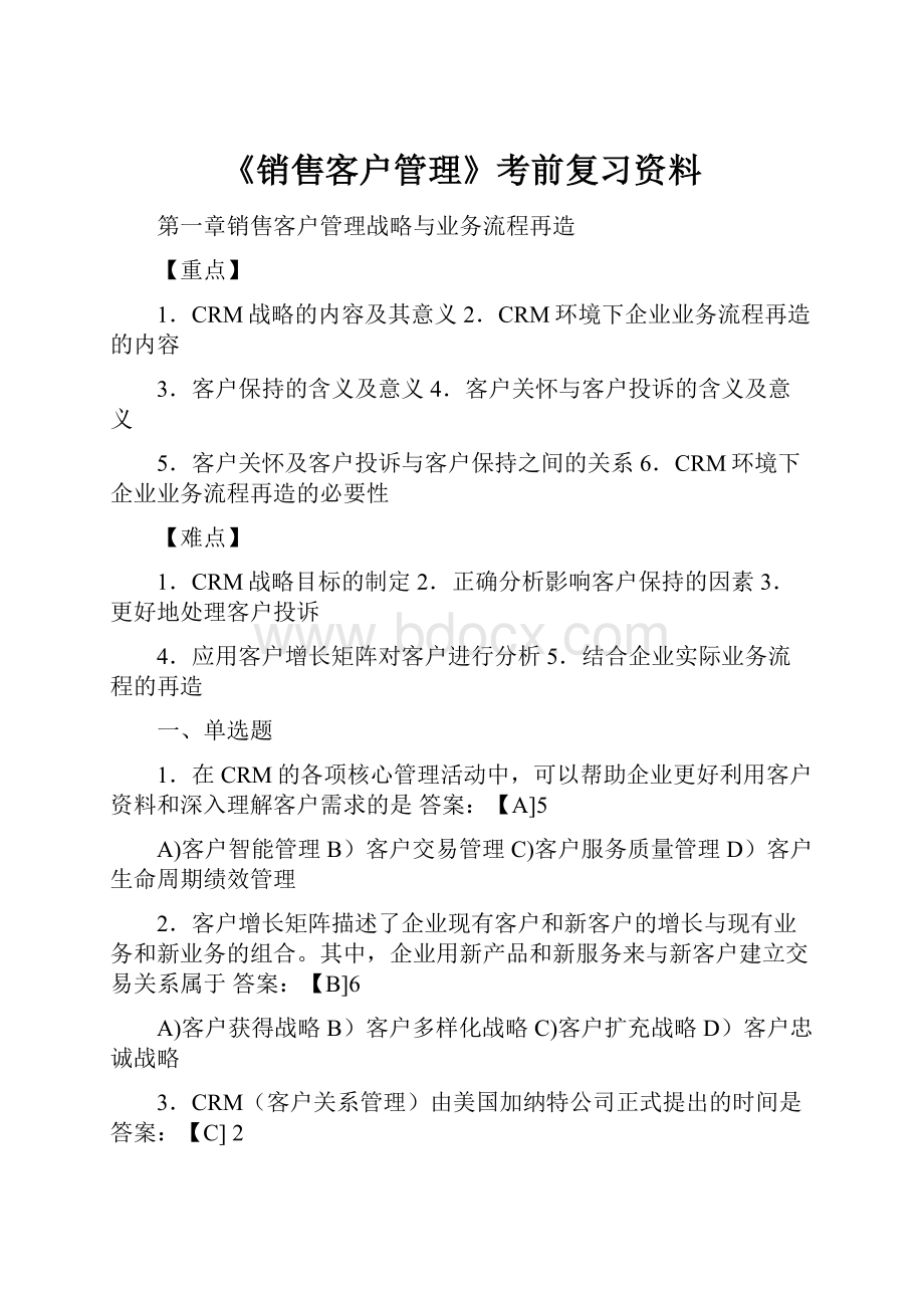 《销售客户管理》考前复习资料.docx