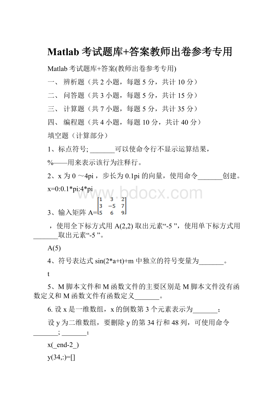 Matlab考试题库+答案教师出卷参考专用.docx