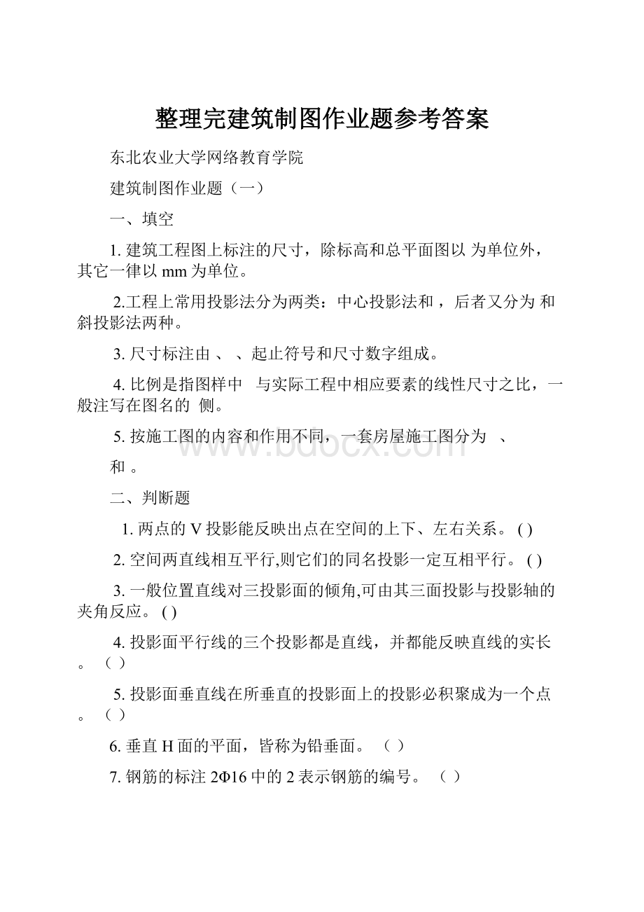 整理完建筑制图作业题参考答案.docx