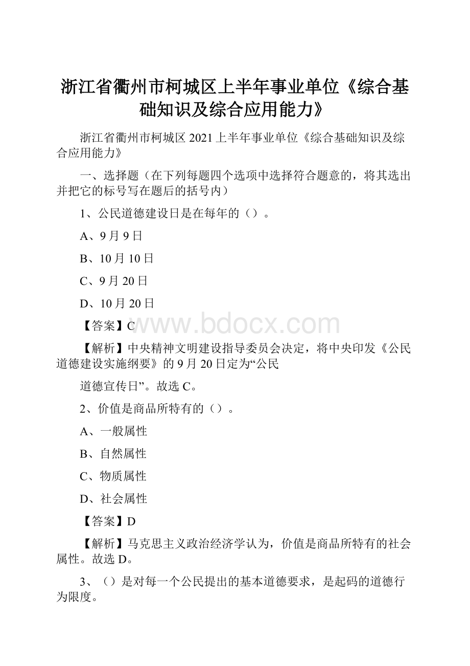 浙江省衢州市柯城区上半年事业单位《综合基础知识及综合应用能力》.docx