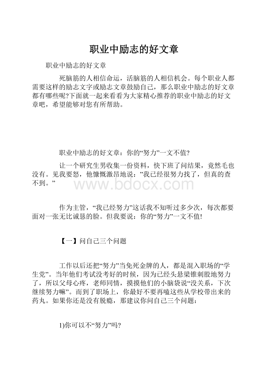 职业中励志的好文章.docx